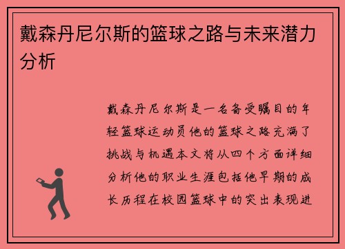 戴森丹尼尔斯的篮球之路与未来潜力分析