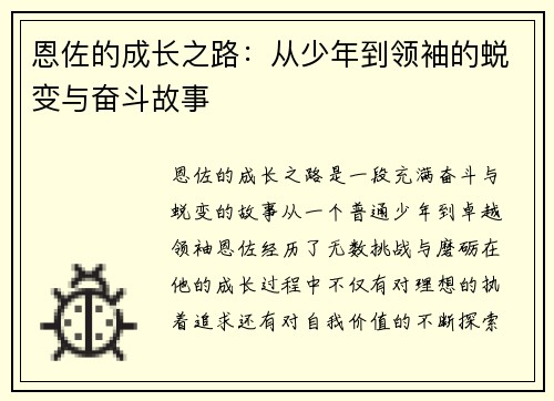 恩佐的成长之路：从少年到领袖的蜕变与奋斗故事